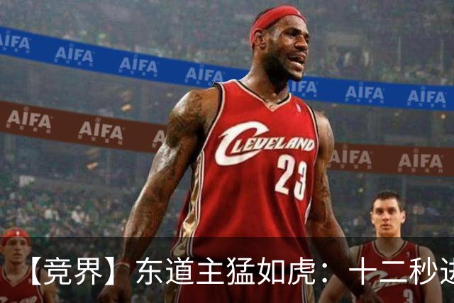 【竞界】东道主猛如虎：十二秒进球击碎传控足球幻觉