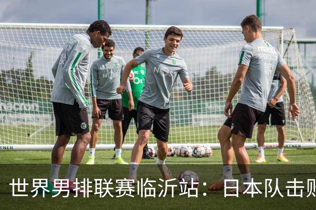 世界男排联赛临沂站：日本队击败中国队获三连胜