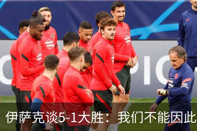 伊萨克谈5-1大胜：我们不能因此飘飘然，接下来的对手更强