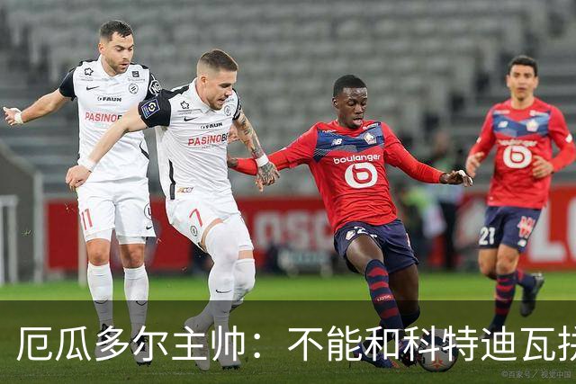 厄瓜多尔主帅：不能和科特迪瓦拼对抗得另寻他法 我们充满了信心