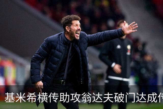 基米希横传助攻翁达夫破门达成传射 德国6-1领先库拉索
