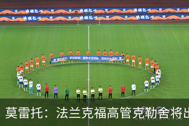 莫雷托：法兰克福高管克勒舍将出任AC米兰技术总监，本周将敲定