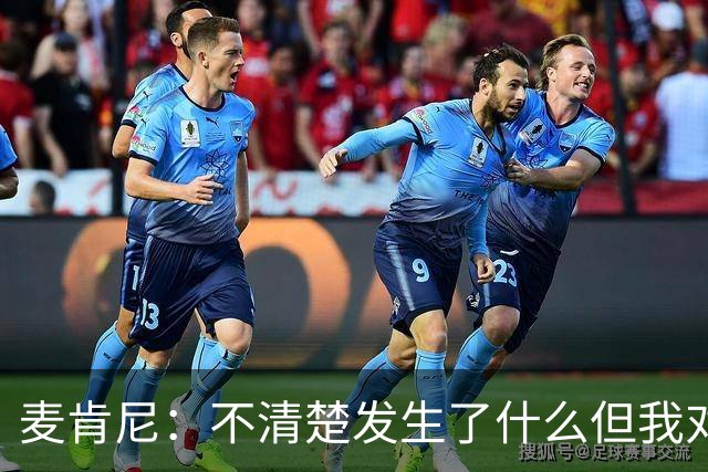 麦肯尼：不清楚发生了什么但我对尤文有信心，目前我专注于世界杯