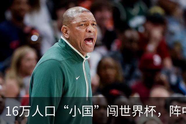 16万人口“小国”闯世界杯，阵中还有一位华裔球星